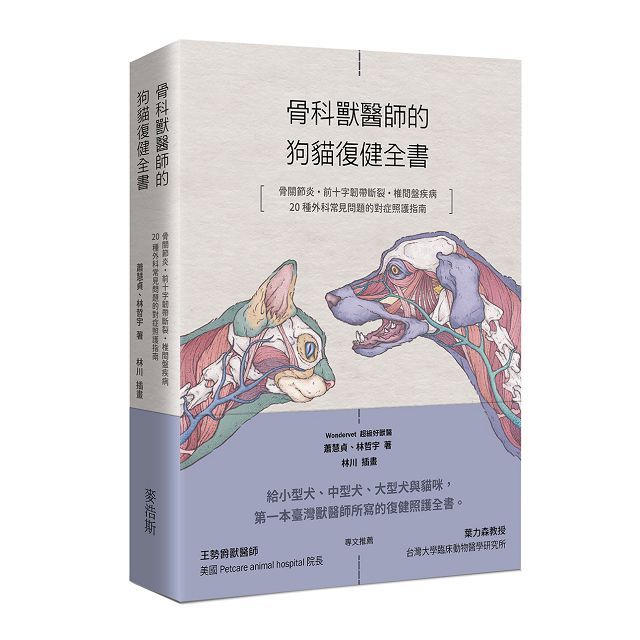 骨科獸醫師的狗貓復健全書:骨關節炎•前十字韌帶斷裂•椎間盤疾病•20種外科常見問題的對症照護指南