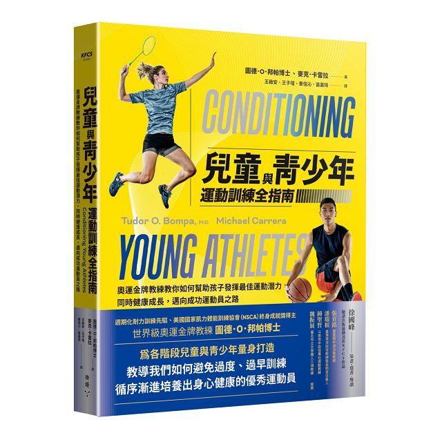 兒童與青少年運動訓練全指南:奧運金牌教練教你如何幫助孩子發揮最佳運動潛力,同時健康成長,邁向成功運動員之路