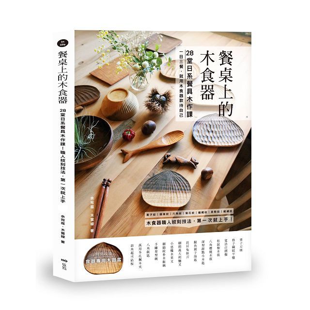 餐桌上的木食器: 28堂日系餐具木作課!職人紋刻技法,第一次就上手