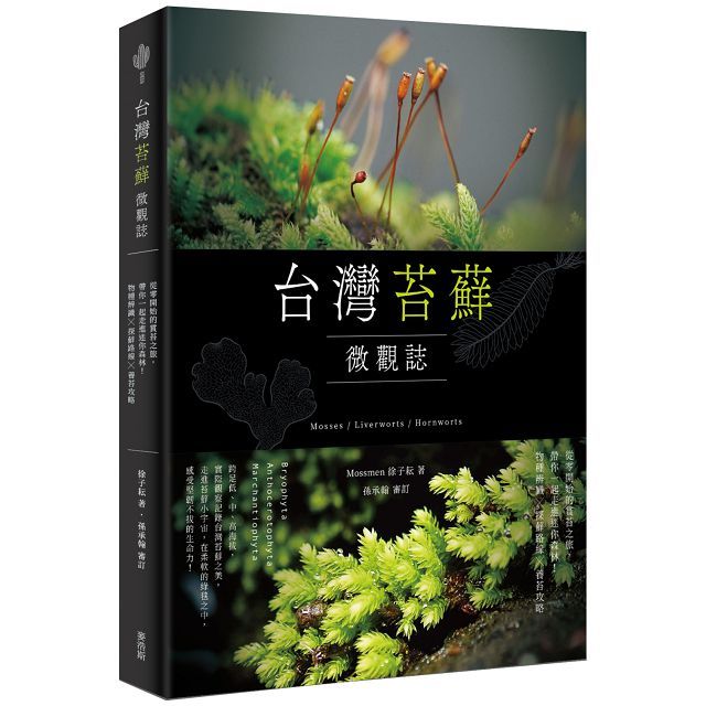 台灣苔蘚微觀誌:從零開始的賞苔之旅,帶你一起走進迷你森林!物種辨識 × 探蘚路線 × 養苔攻略