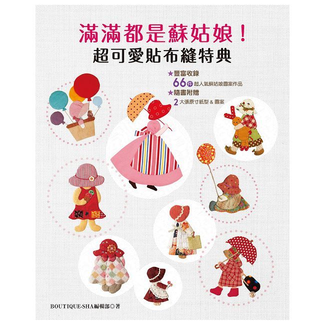 滿滿都是蘇姑娘!超可愛貼布縫特典