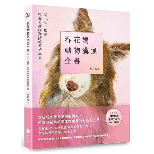春花媽動物溝通全書【附贈動溝學習工具包】從「心」啟動,找回與動物對話的原始本能