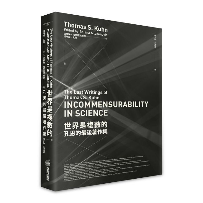 世界是複數的:孔恩的最後著作集