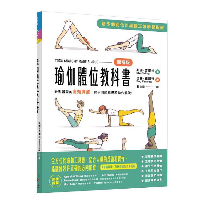 瑜伽體位教科書:針對體型的高矮胖瘦,有不同的指導和動作解說!