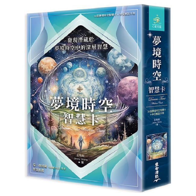 夢境時空智慧卡(34張夢境時空智慧卡+中文解說手冊)