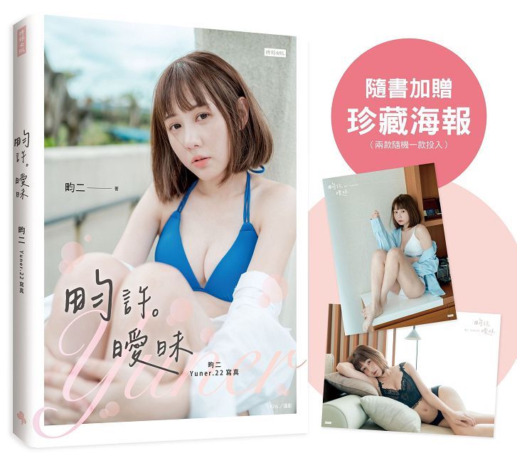 畇許曖昧:畇二 Yuner.22寫真(隨書加贈:珍藏海報;二款隨機一款)
