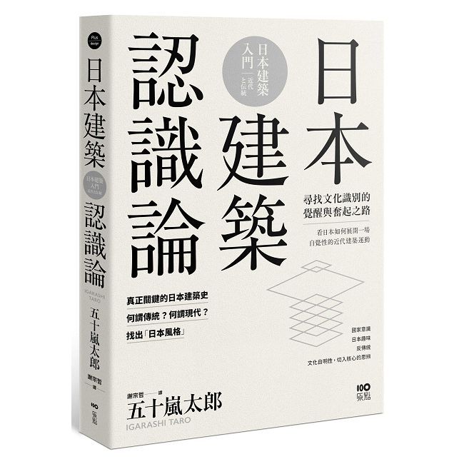 日本建築認識論:最關鍵的日本建築史,20世紀尋找文化識別的覺醒與奮起之路