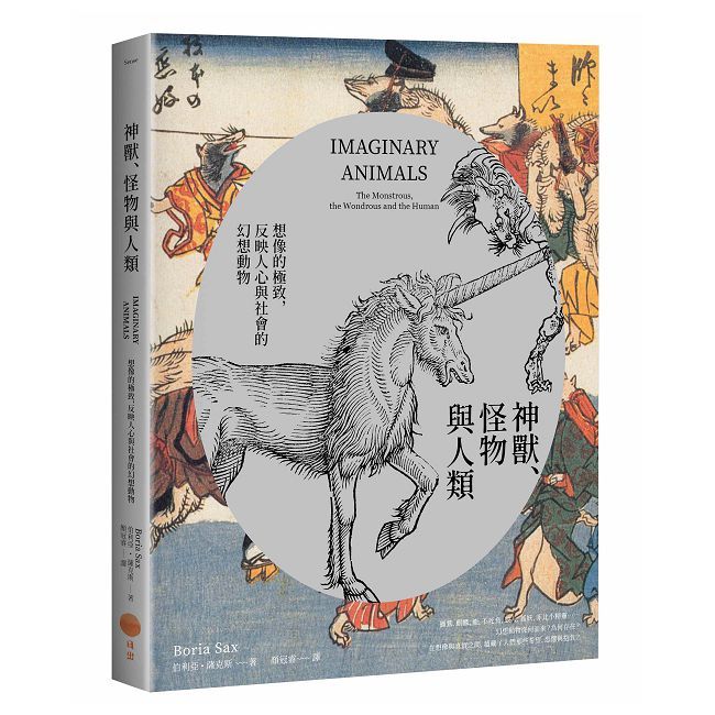 神獸、怪物與人類:想像的極致,反映人心與社會價值的幻想動物