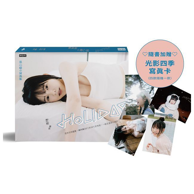 Holiday:吳心緹的寫真集(隨書加贈:光影四季寫真卡,四款隨機一款投入)