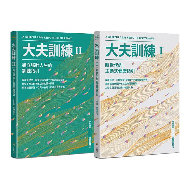 大夫訓練套書(大夫訓練Ⅰ+大夫訓練Ⅱ)