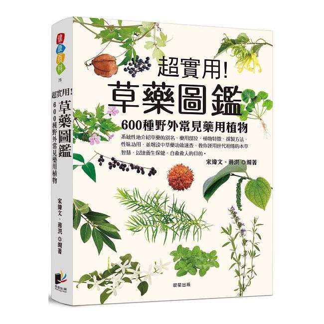 草藥圖鑑:600種野外常見藥用植物