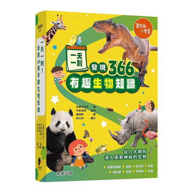 一天一則，發現366個生物有趣知識