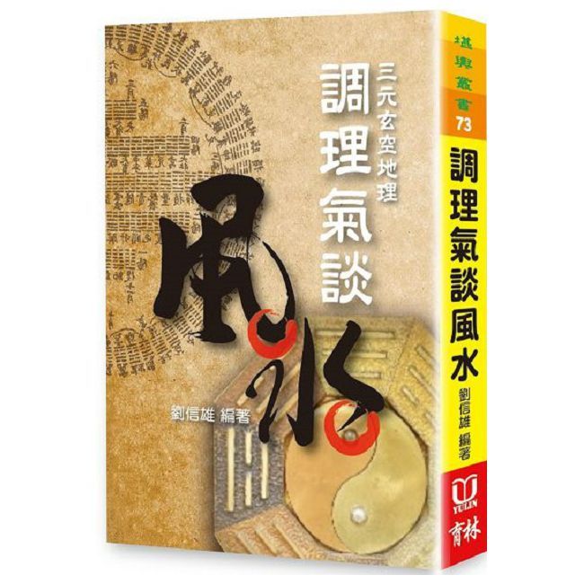 調理氣談風水