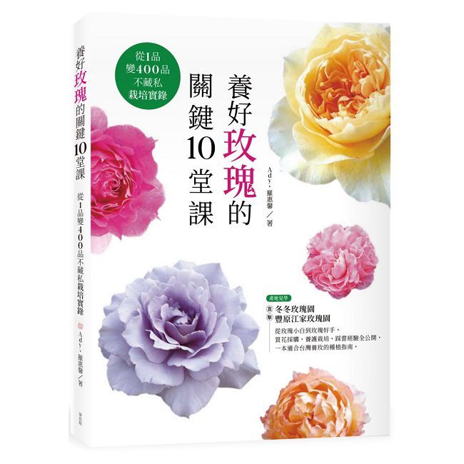 養好玫瑰的關鍵10堂課:從1品變400品不藏私栽培實錄