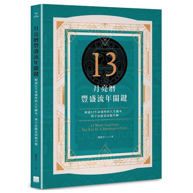 13月亮曆豐盛流年關鍵:解讀52生命城堡的人生劇本,與宇宙能量同頻共舞
