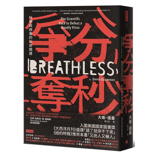 爭分奪秒:科學與病毒的玩命競速