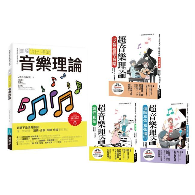 最簡單音樂理論套書(共四冊)流行調滾音樂理論+超音樂理論三書