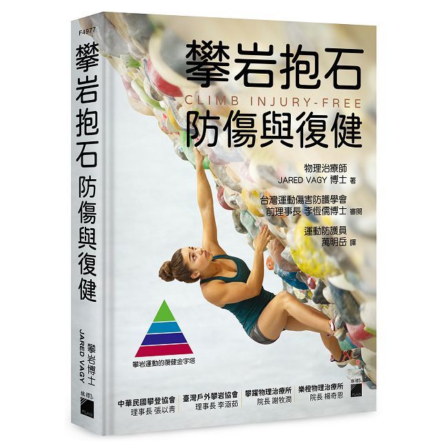 攀岩抱石防傷與復健