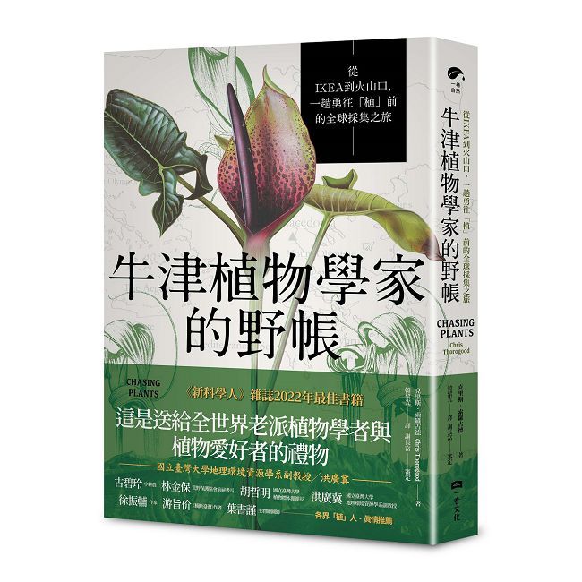 牛津植物學家的野帳:從IKEA到火山口,一趟勇往「植」前的全球採集之旅