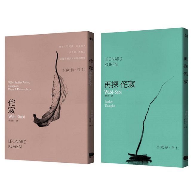侘寂哲學（兩冊套書）