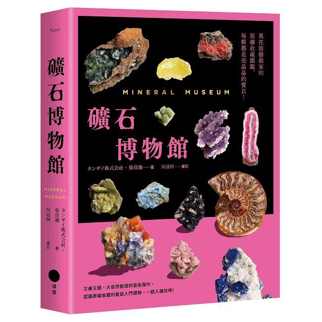 礦石博物館:萬花筒藝術家的原礦收藏圖鑑,每顆都是亮晶晶的寶貝