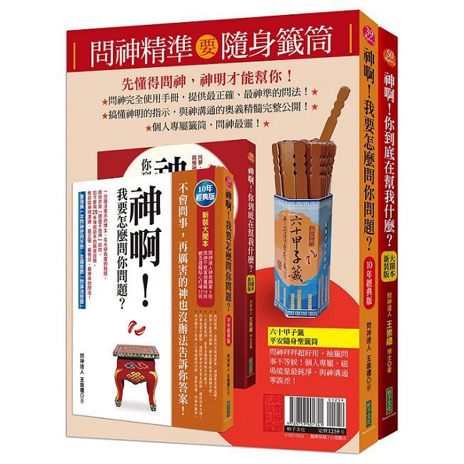 問神精準要隨身籤筒（２書＋籤筒）
