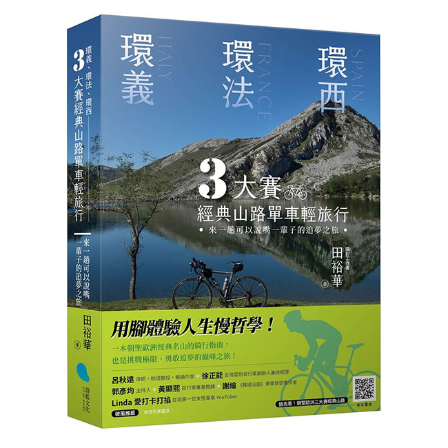 環義、環法、環西 3大賽經典山路單車輕旅行:來一趟可以說嘴一輩子的追夢之旅