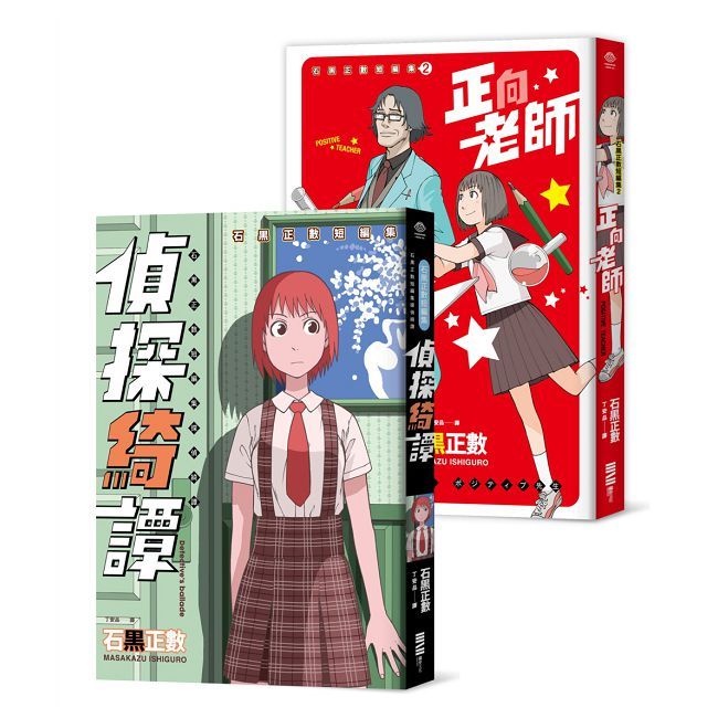 石黑正數短篇集:《偵探綺譚》《正向老師》(套書不分售,附贈精美酷卡)