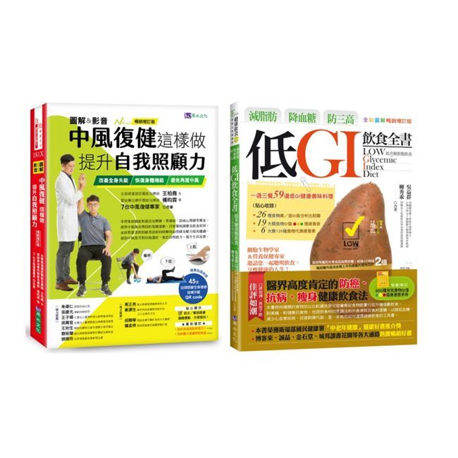 【圖解&影音】中風復健與減脂肪、降血糖、防三高 低GI飲食生活套書(共2本)