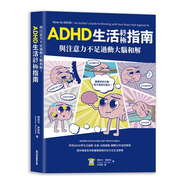 與注意力不足過動大腦和解!ADHD生活終極指南