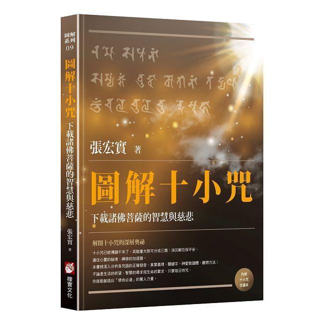 圖解十小咒：下載諸佛菩薩的智慧與慈悲（內附十小咒念誦本）