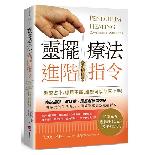 靈擺療法進階指令:超越占卜,應用更廣,誰都可以簡單上手!