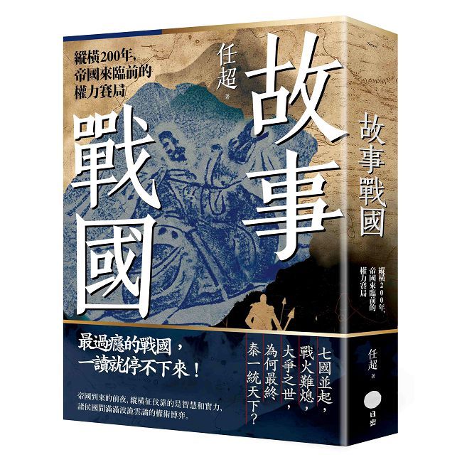 故事戰國:縱橫200年,帝國來臨前的權力賽局