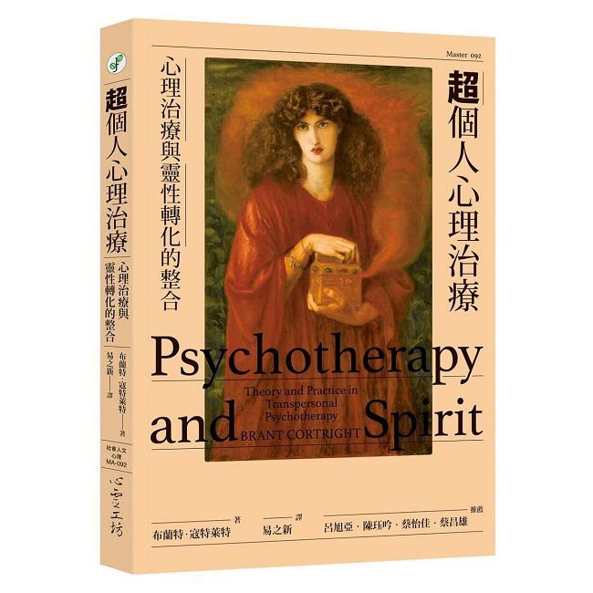 超個人心理治療:心理治療與靈性轉化的整合