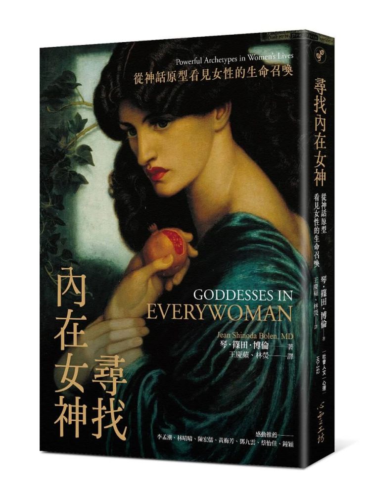 尋找內在女神:從神話原型看見女性的生命召喚