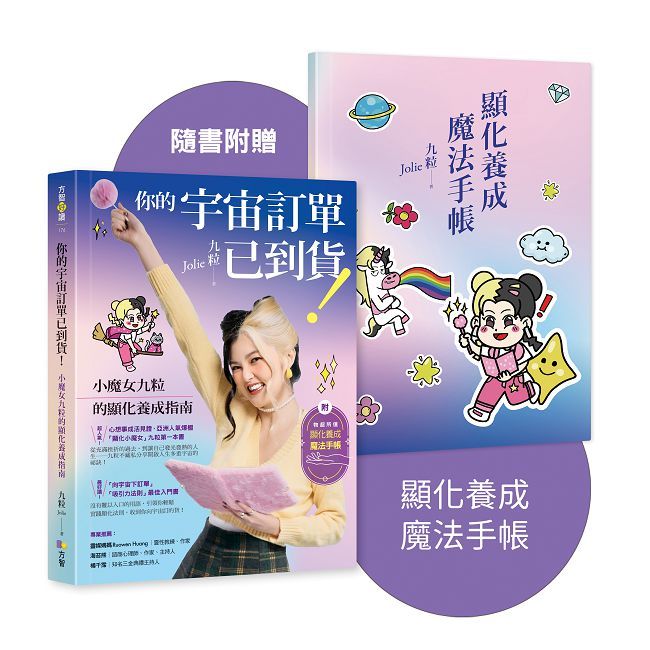 你的宇宙訂單已到貨!小魔女九粒的顯化養成指南(1書+1手帳)