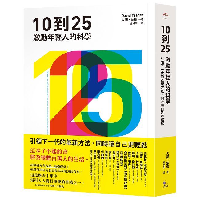 10到25:激勵年輕人的科學(引領下一代的革新方法,同時讓自己更輕鬆)