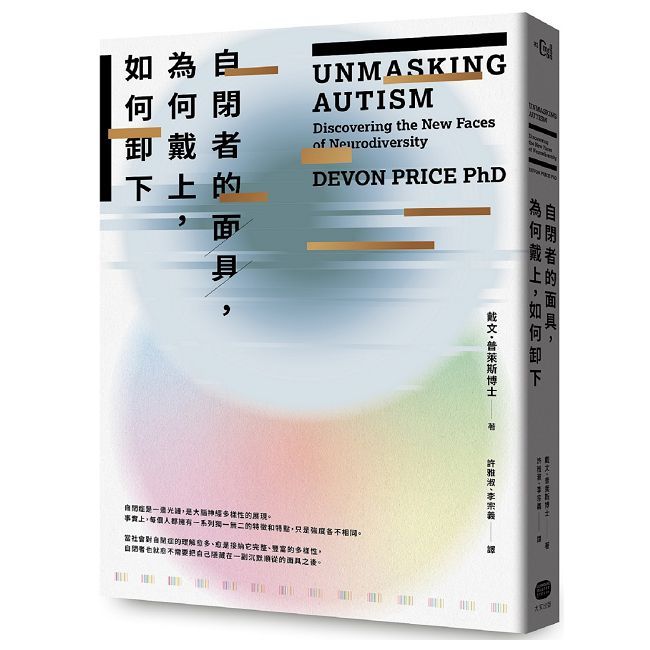 自閉者的面具,為何戴上,如何卸下