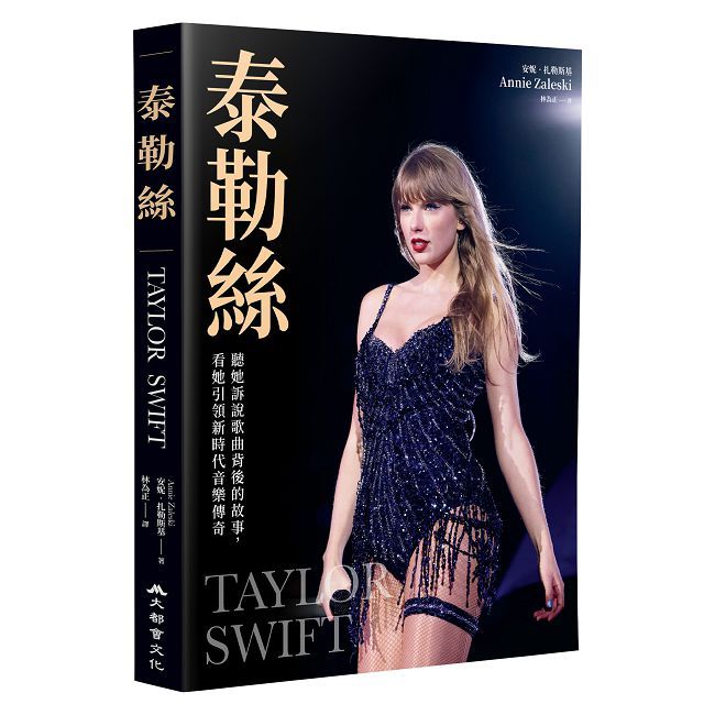 泰勒絲:聽她訴說歌曲背後的故事,看她引領新時代音樂傳奇