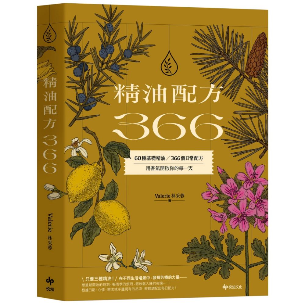 精油配方366:60種基礎精油、366個日常配方,用香氣開啟你的每一天