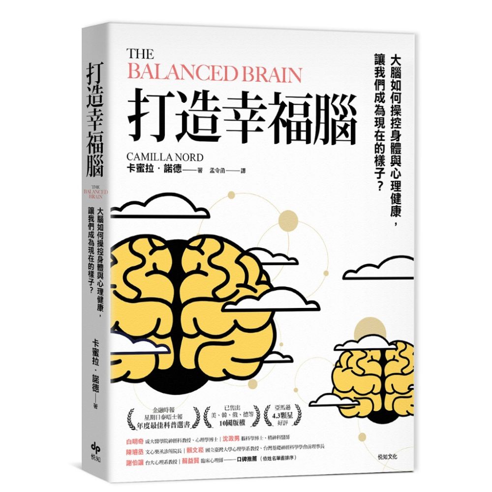 打造幸福腦【金融時報年度最佳科普書】大腦如何操控身體與心理健康,讓我們成為現在的樣子?