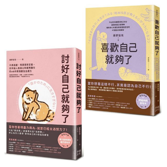 你想要的,才最重要(套書)討好自己就夠了+喜歡自己就夠了