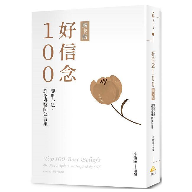 好信念100:賽斯心法•許添盛醫師箴言集(牌卡版)(精裝)