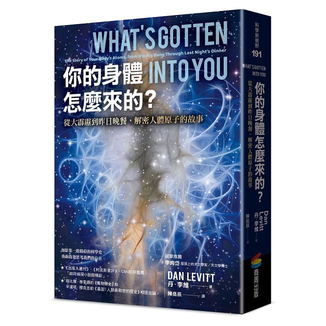 你的身體怎麼來的?從大霹靂到昨日晚餐,解密人體原子的故事