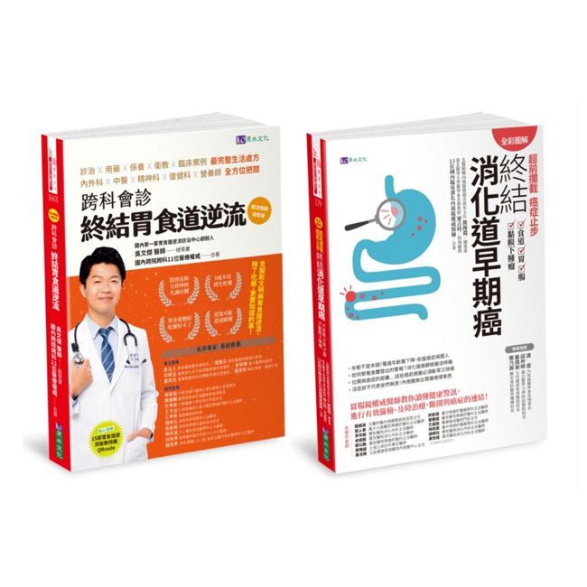 【全彩圖解】超前攔截 終結胃食道逆流、消化道早期癌套書(共2本)