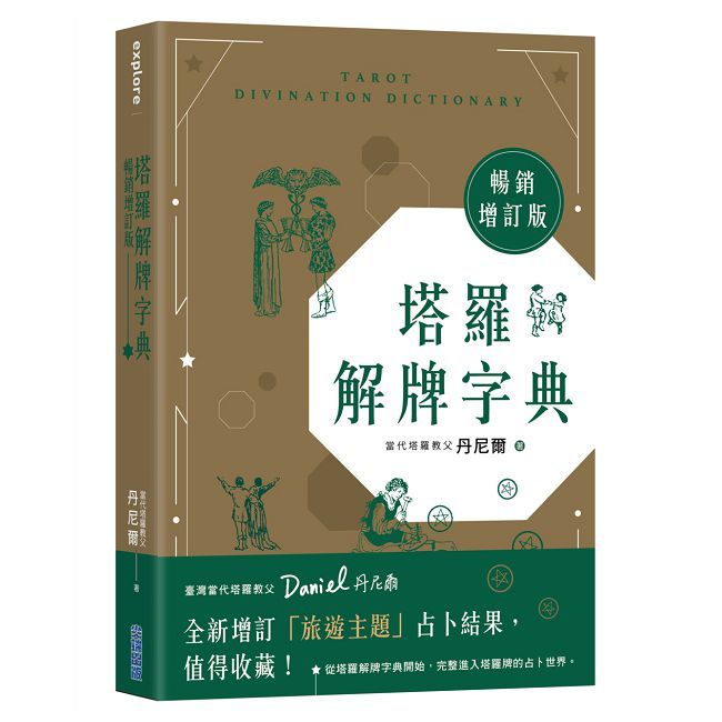 塔羅解牌字典（暢銷增訂版）