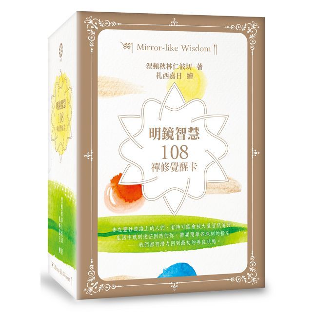 明鏡智慧:108禪修覺醒卡(108張手繪中英牌卡+中英說明頁+精美硬殼收藏盒)