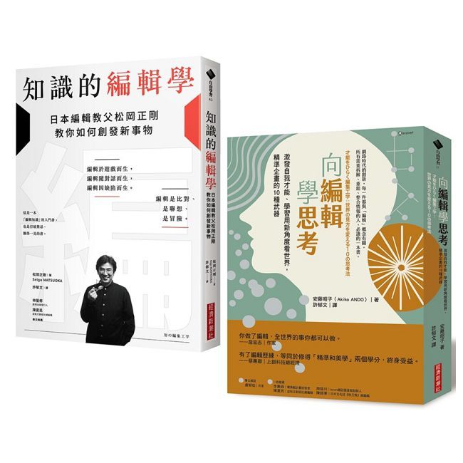 編輯力套書《向編輯學思考》X《知識的編輯學》