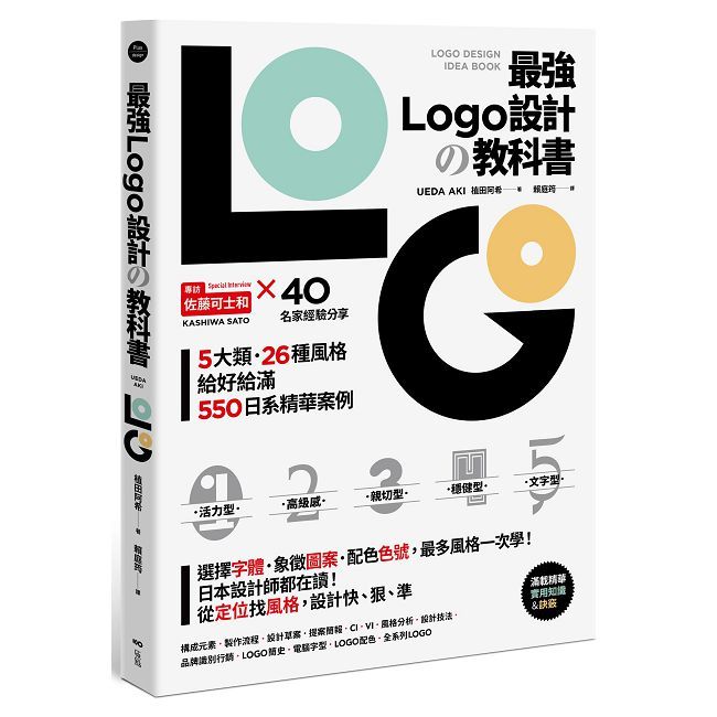 最強LOGO設計的教科書:最多風格一次學,經典5大類、必學26風格