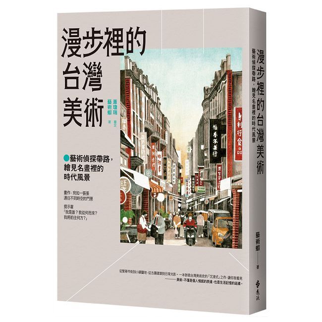 漫步裡的台灣美術:藝術偵探帶路,繪見名畫裡的時代風景